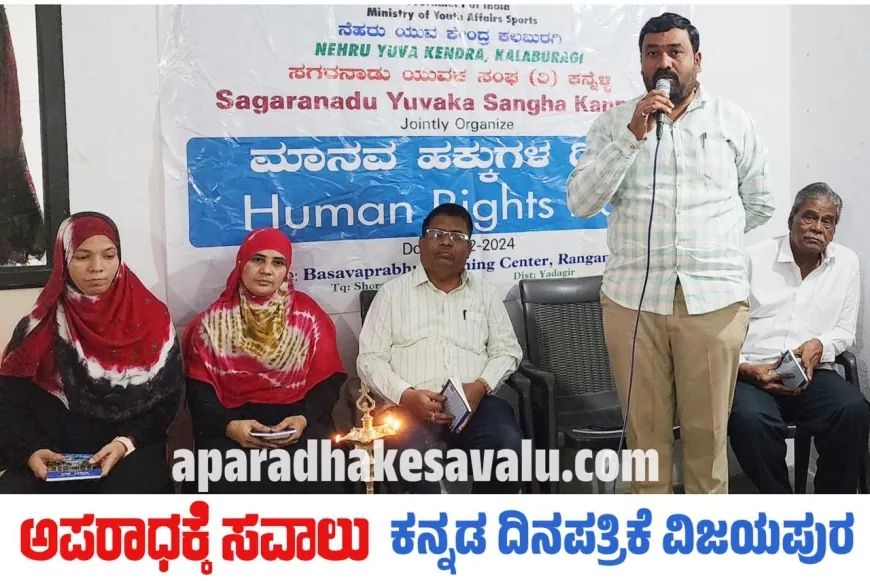 ಮಾನವ ಹಕ್ಕುಗಳ ಬಗ್ಗೆ ಜಾಗೃತಿ ಅವಶ್ಯ : ಅಂಗಡಿ