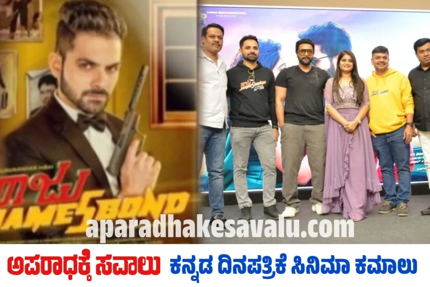 ಫೆ.14ರಂದು "ರಾಜು ಜೇಮ್ಸ್ ಬಾಂಡ್" ಸಿನಿಮಾ ತೆರೆಗೆ : ಟ್ರೇಲರ್ ಬಿಡುಗಡೆ ಮಾಡಿದ ಶ್ರೀಮುರಳಿ