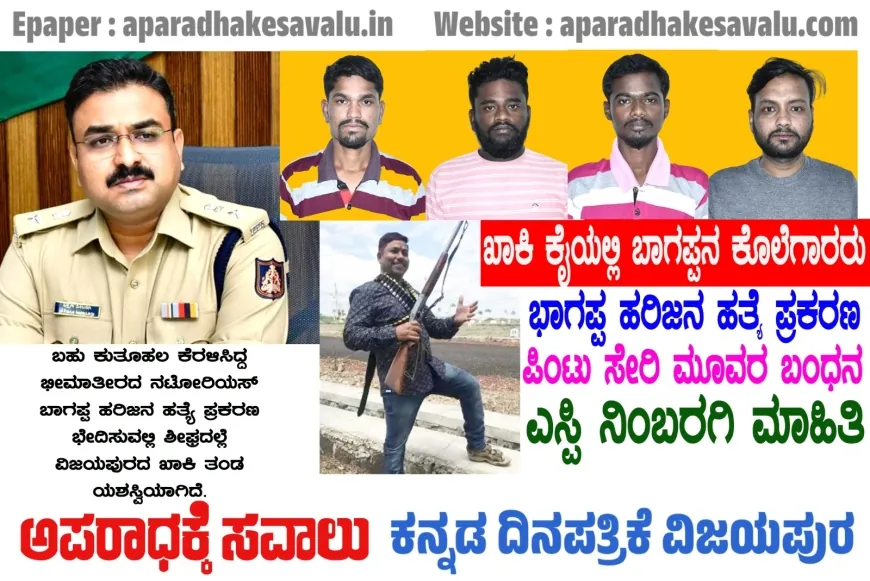 ಬಾಗಪ್ಪ ಹರಿಜನ ಹತ್ಯೆ ಪ್ರಕರಣ : ಖಾಕಿ ಕೈಯಲ್ಲಿ ಬಾಗಪ್ಪನ ಕೊಲೆಗಾರರು : ನಾಲ್ವರು ಆರೋಪಿಗಳ ಬಂಧನ : ಎಸ್ಪಿ ನಿಂಬರಗಿ ಮಾಹಿತಿ