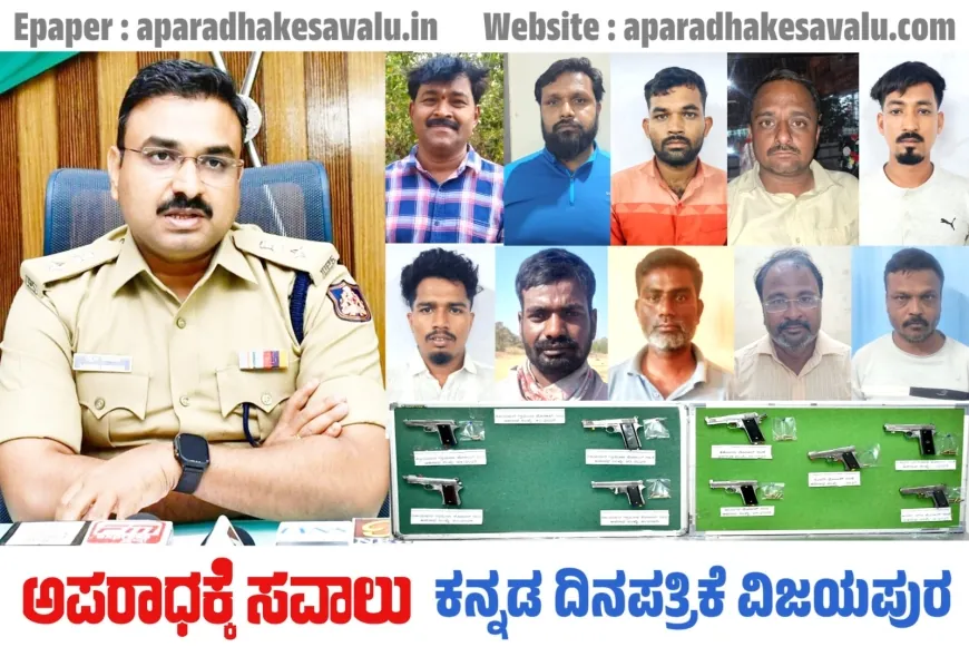 ಖಾಕಿ ಪಡೆಯ ಭರ್ಜರಿ ಕಾರ್ಯಾಚರಣೆ : ಹತ್ತು ನಾಡ ಪಿಸ್ತೂಲ್ಗಳ ವಶ : ಎಸ್ಪಿ ಲಕ್ಷ್ಮಣ ನಿಂಬರಗಿ ಮಾಹಿತಿ