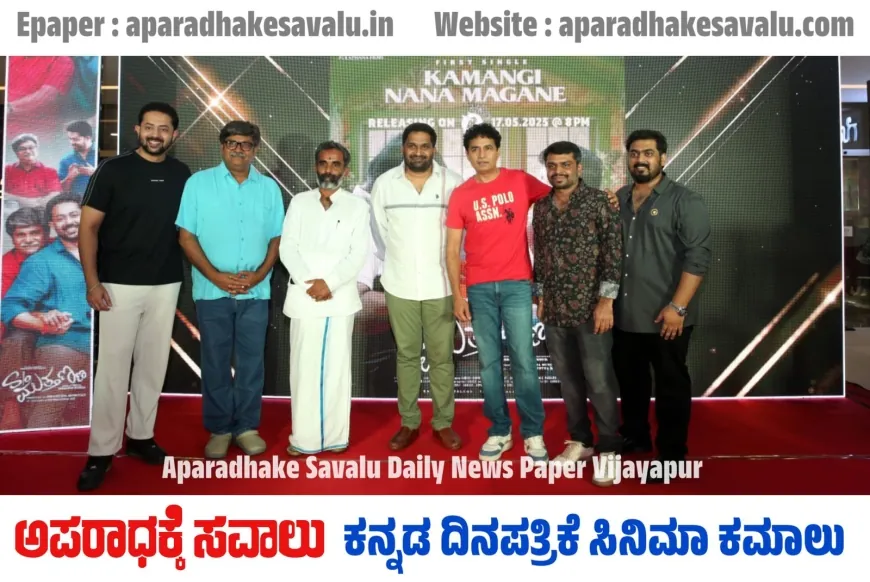 ಸಾಂಸ್ಕೃತಿಕ ನಗರಿ ಮೈಸೂರಿನಲ್ಲಿ ಅದ್ದೂರಿಯಾಗಿ ಅನಾವರಣವಾಯಿತು s/o ಮುತ್ತಣ್ಣ ಚಿತ್ರದ ಸಾಂಗ್
